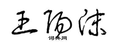 曾慶福王陽沫草書個性簽名怎么寫