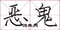 駱恆光惡鬼楷書怎么寫