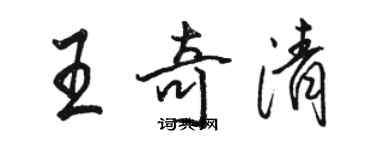 駱恆光王奇清行書個性簽名怎么寫