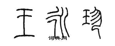 陳墨王永珍篆書個性簽名怎么寫