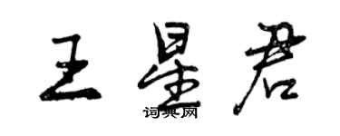 曾慶福王星君行書個性簽名怎么寫