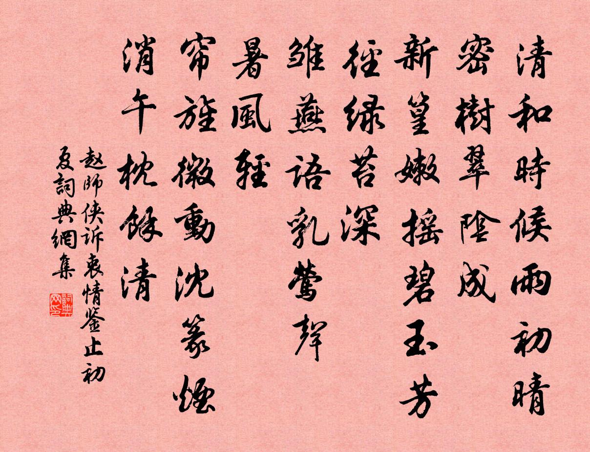 趙師俠訴衷情(鑒止初夏)書法作品欣賞