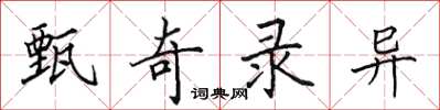 田英章甄奇錄異楷書怎么寫