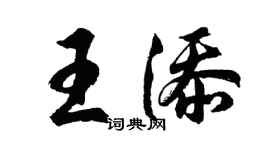 胡問遂王添行書個性簽名怎么寫