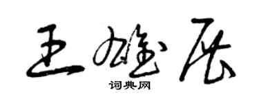 曾慶福王雄展草書個性簽名怎么寫