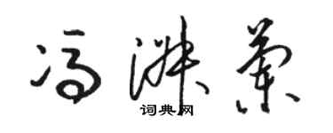 駱恆光馮淑蘭草書個性簽名怎么寫