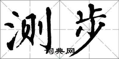 翁闓運測步楷書怎么寫