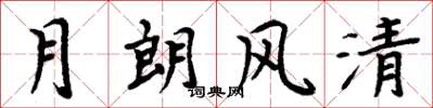 周炳元月朗風清楷書怎么寫
