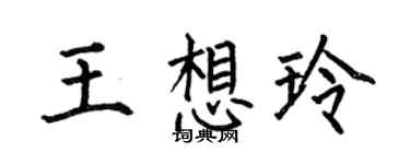 何伯昌王想玲楷書個性簽名怎么寫