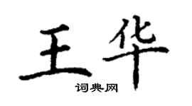 丁謙王華楷書個性簽名怎么寫