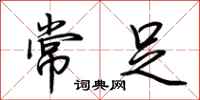 荊霄鵬常足行書怎么寫