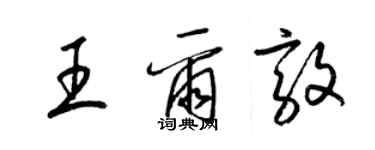 梁錦英王爾敦草書個性簽名怎么寫