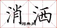 田英章消灑楷書怎么寫