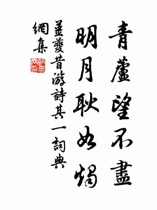 逝水年無限,佳城日易曛 詩詞名句