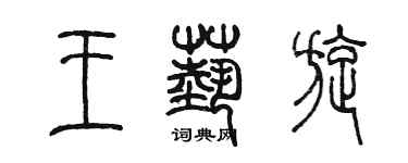 陳墨王藝旋篆書個性簽名怎么寫