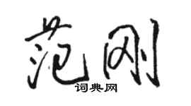 駱恆光范剛行書個性簽名怎么寫