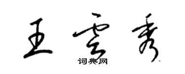 梁錦英王雲秀草書個性簽名怎么寫