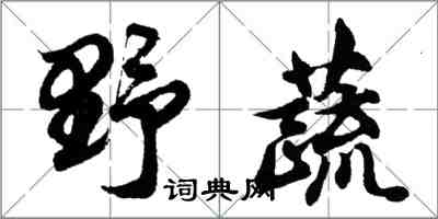 胡問遂野蔬行書怎么寫