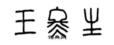 曾慶福王冬生篆書個性簽名怎么寫