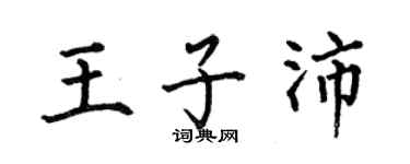 何伯昌王子沛楷書個性簽名怎么寫