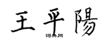 何伯昌王平陽楷書個性簽名怎么寫