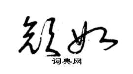 曾慶福顏如草書個性簽名怎么寫