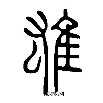 說文解字寫的雄