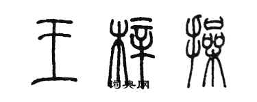 陳墨王梓操篆書個性簽名怎么寫