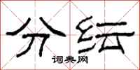 柯春海分紜隸書怎么寫