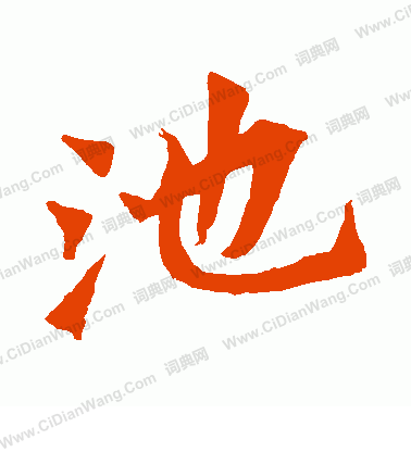 楊大眼造像寫的池