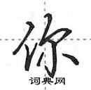 田英章寫的硬筆行書你