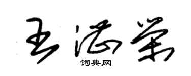 朱錫榮王湛榮草書個性簽名怎么寫