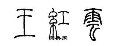 陳墨王紅雲篆書個性簽名怎么寫