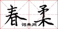 周炳元春柔楷書怎么寫