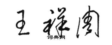 駱恆光王祥周草書個性簽名怎么寫