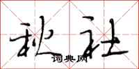 段相林秋社行書怎么寫