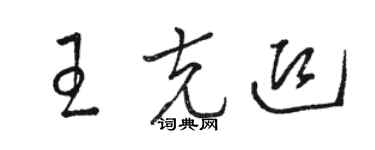 駱恆光王克迎草書個性簽名怎么寫