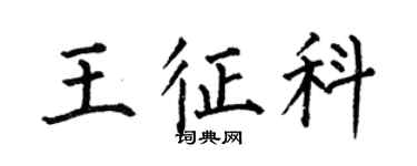 何伯昌王征科楷書個性簽名怎么寫
