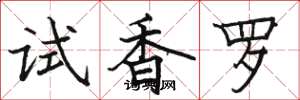 駱恆光試香羅楷書怎么寫