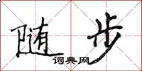 侯登峰隨步楷書怎么寫