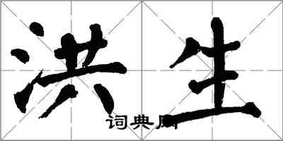 翁闓運洪生楷書怎么寫