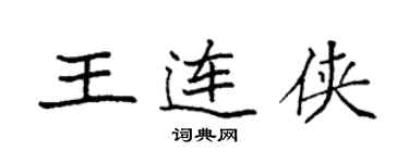 袁強王連俠楷書個性簽名怎么寫