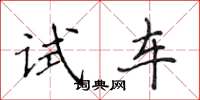 侯登峰試車楷書怎么寫