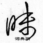 駱恆光寫的硬筆草書昧