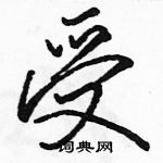 駱恆光寫的硬筆行書受