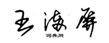 朱錫榮王滿屏草書個性簽名怎么寫