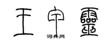 陳墨王甲靈篆書個性簽名怎么寫