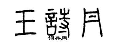 曾慶福王詩丹篆書個性簽名怎么寫