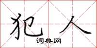 田英章犯人楷書怎么寫