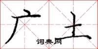龐中華廣土楷書怎么寫